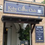 神戸珈琲倶楽部　高蔵寺店 愛知県 一人でも入りやすい広々喫茶店♪
